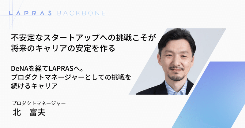 エンジニアからプロダクトマネージャーへ転身し歩んだ25年のキャリア軌跡