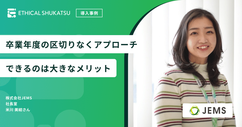 卒業年度の区切りなくアプローチできるのは大きなメリット【株式会社ＪＥＭＳ様導入事例】