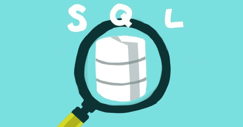 Googleデータアナリティックス - 17週目 データのクリーニング・SQLを使った処理