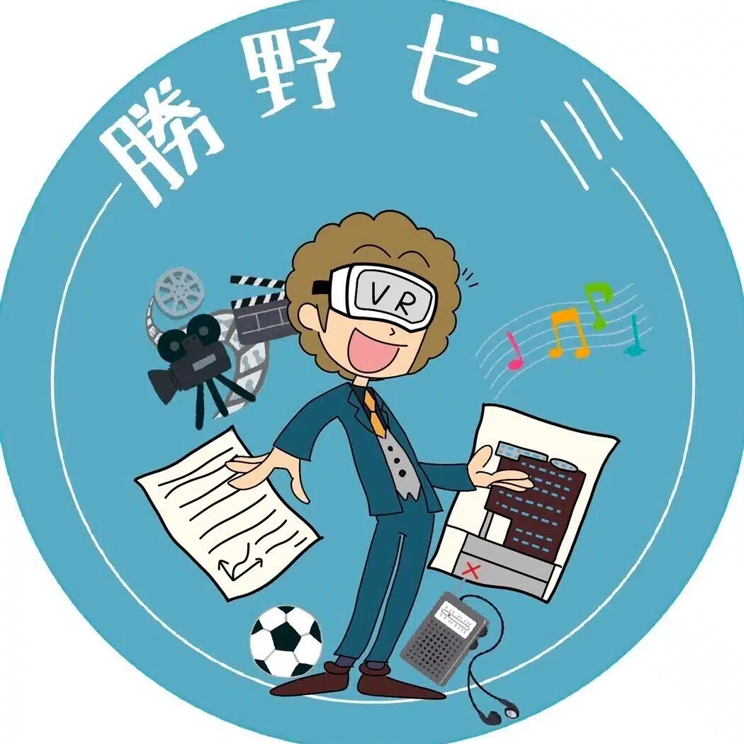 勝野ゼミ公式伝記
