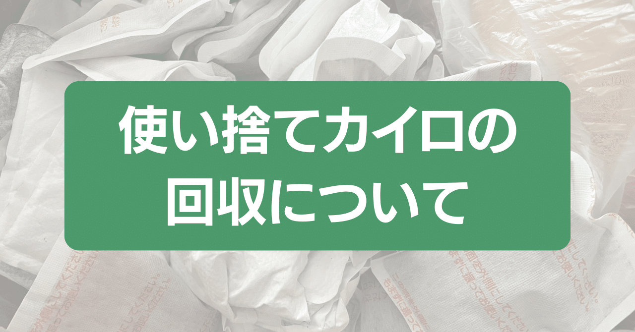 使い捨てカイロの回収について｜aisan_akiba