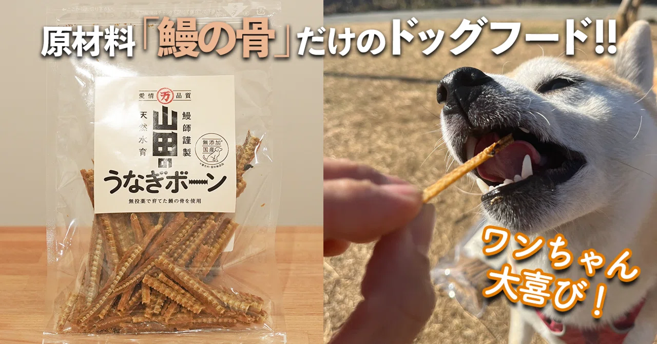 ワンちゃんも飼い主も大絶賛!! 犬のおやつ「山田のうなぎボーン」が