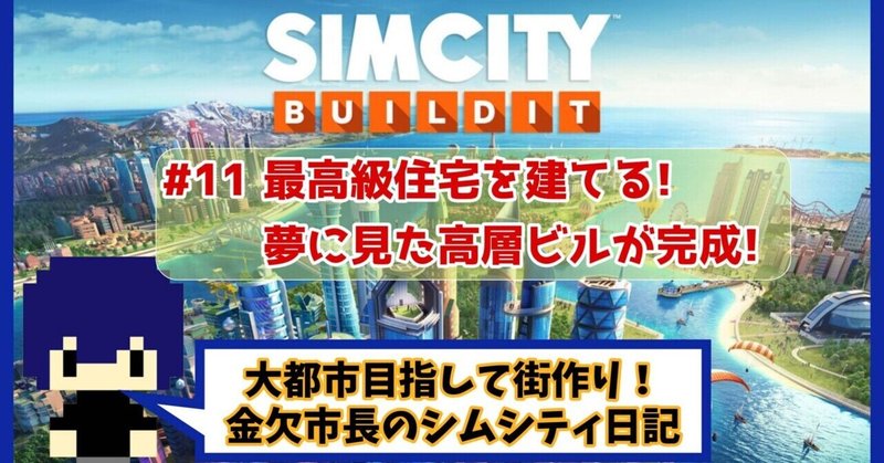 最高級住宅を建てる！夢に見た高層ビルが完成！【シムシティ日記】11