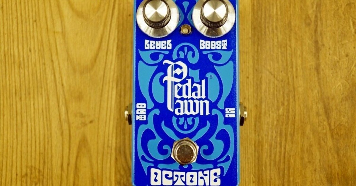 黄金期のオクタヴィアを、もっと使いやすく!Pedal Pawn Octone 黄金期のオクタヴィアを、もっと使いやすく!Pedal Pawn Octone