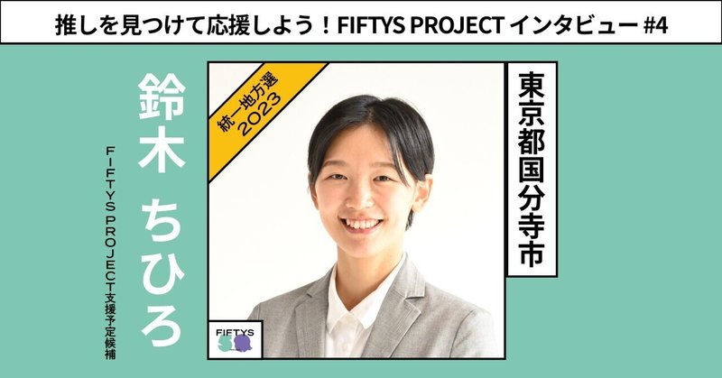 「市民パワーで国分寺に種をまく！」【東京都国分寺市】鈴木ちひろさんに政治に挑戦する思いを聞いてみた！