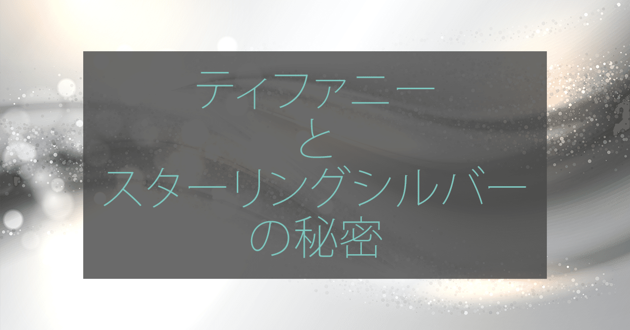 ティファニーとスターリングシルバーの秘密｜ブランド売るなら