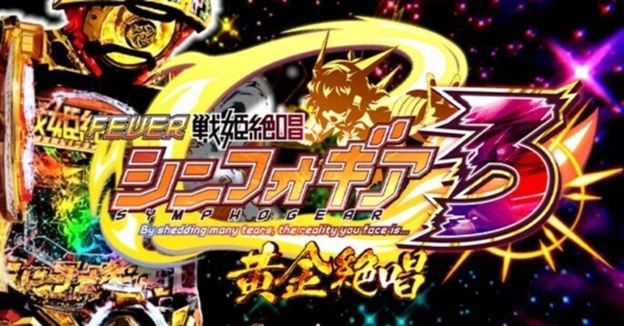スロット 戦姫絶唱 シンフォギア 黄金（Pフィーバー戦姫絶唱