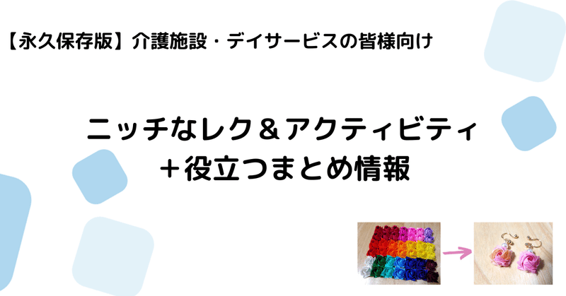 【永久保存版】介護施設の人気なレクリエーション+役立つまとめサイト情報