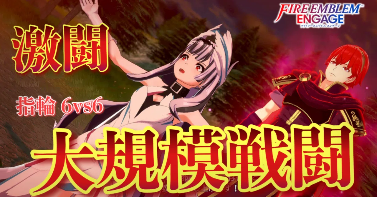 プレイ日記】ファイアーエムブレム エンゲージ#4｜❅*°𝕐𝕌𝕂𝕀ℍ𝕀𝕄𝔼❅*°