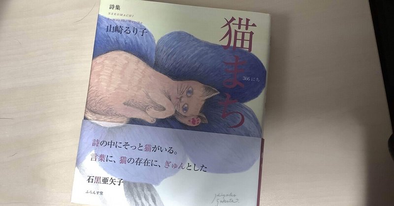 読書：『猫まち 366にち 詩集』山崎るり子