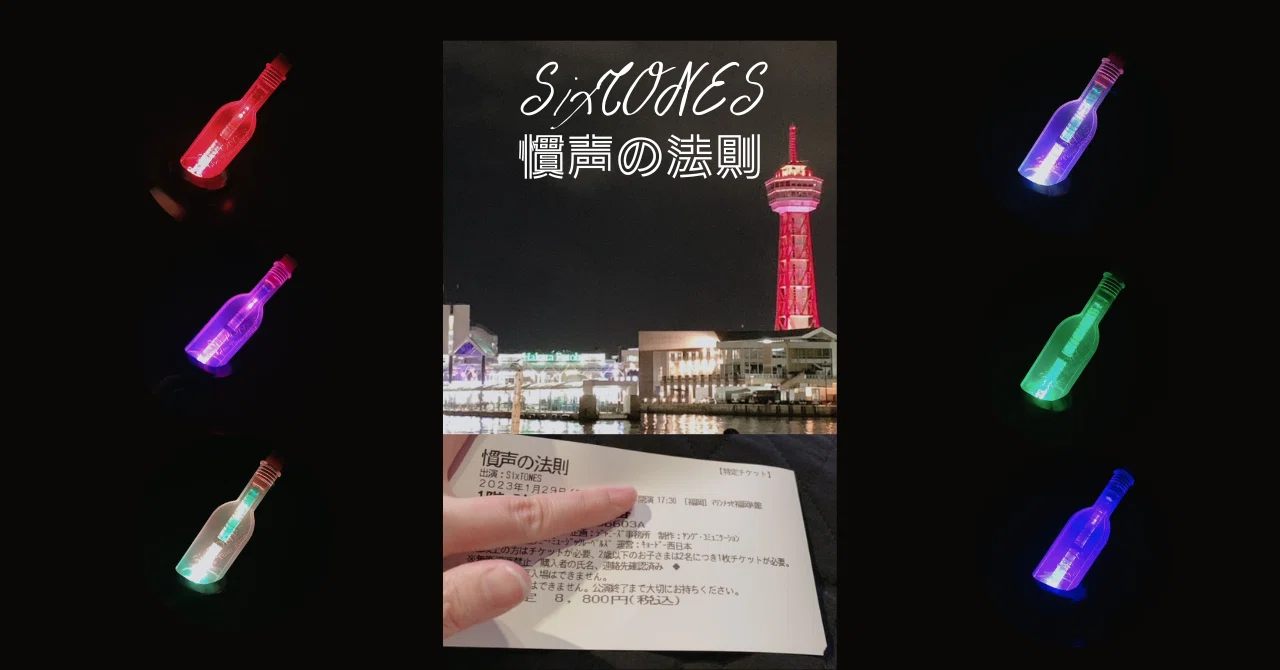 声を聴きたい、届けたい ＃SixTONES慣声の法則｜ふむふむ