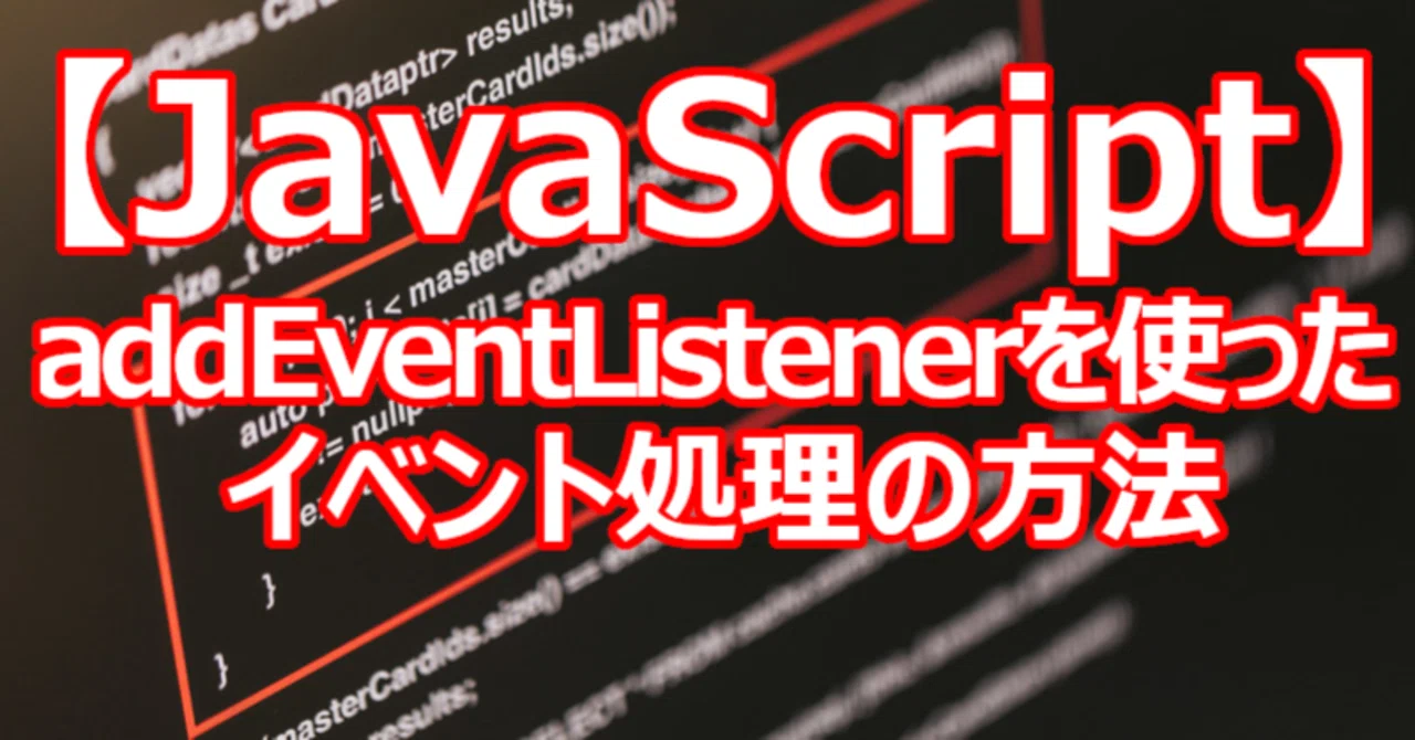 【JavaScript】addEventListenerを使ったイベント処理の方法|関野泰宏
