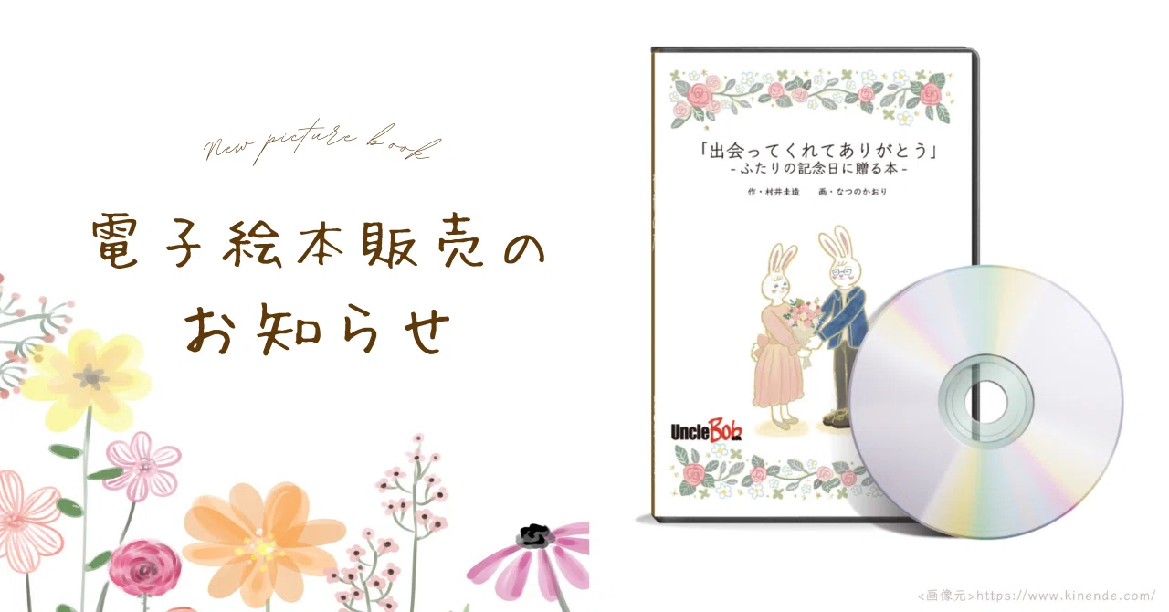 ?電子絵本販売中?|オーダーメイド絵本「出会ってくれてありがとう 