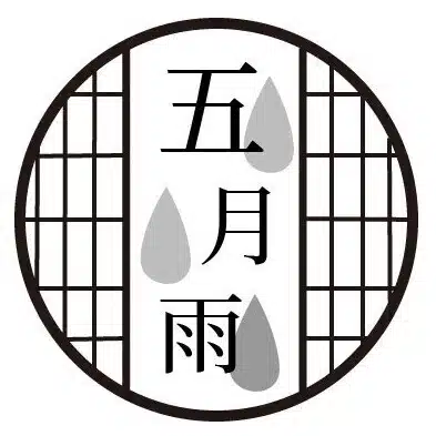 五月雨