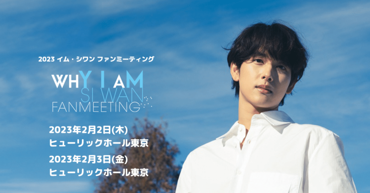 イムシワン 2023ファンミ 応援タオル アクスタ ペンライト 2023 LEE SE