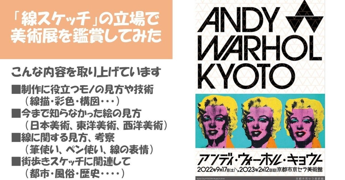 アンディー・ウォーホル・キョウト展＞京都市京セラ美術館：思い