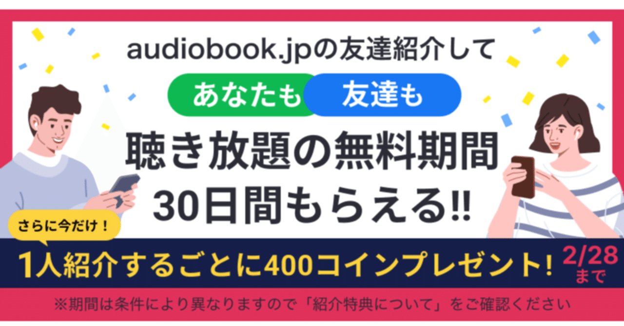 あなたも友達も、30日無料！友達紹介のご案内 ※終了しました｜オーディオブック配信 audiobook. jp（オーディオブックJP）公式
