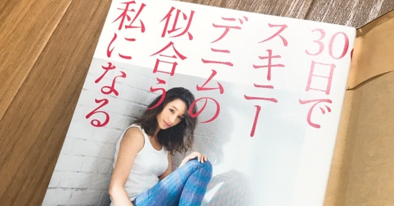 30日でスキニーデニムの似合う私になる1日目 Min Note