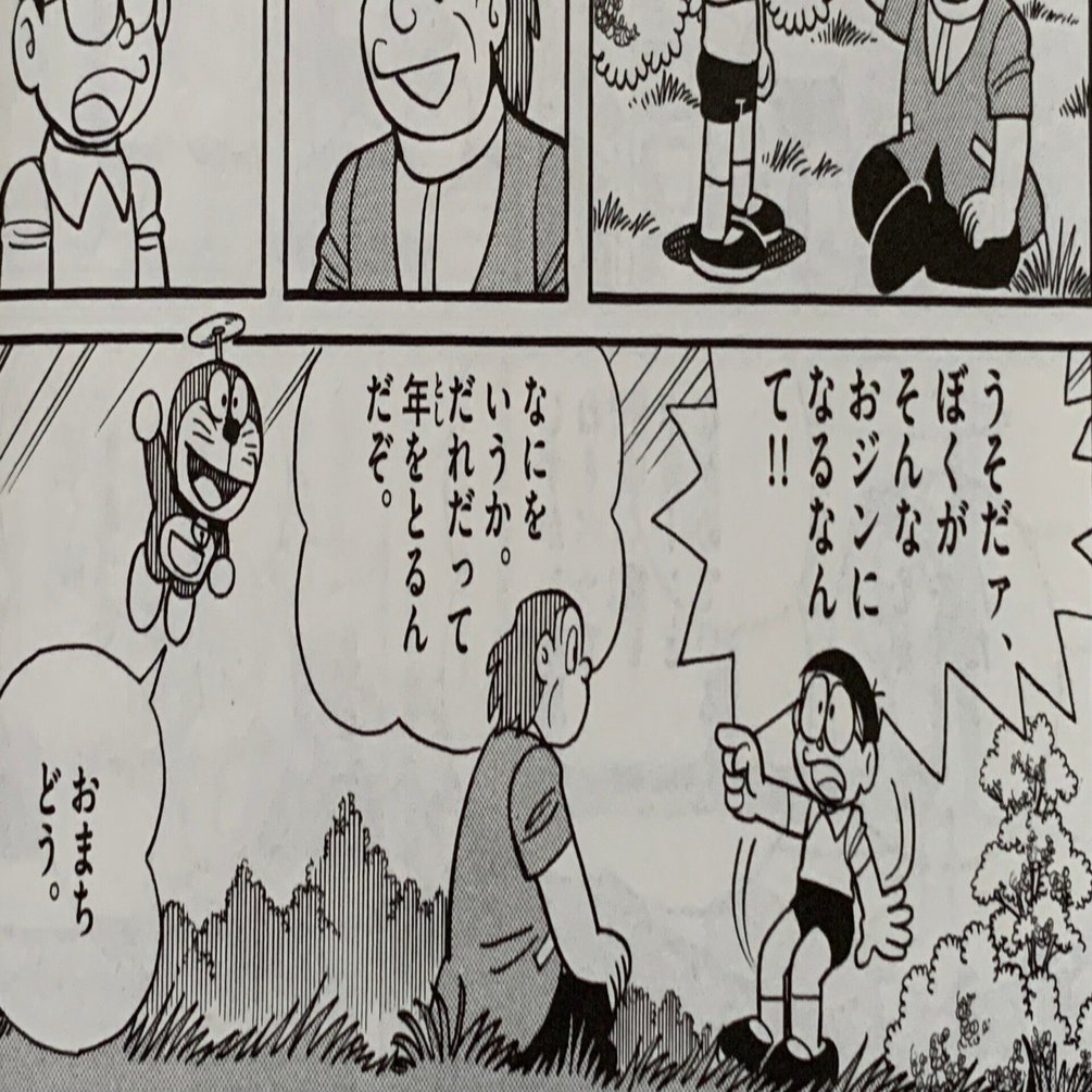 壮年のび太 45年後 のび太 人生の岐路エピソード9 藤子ｆノート Note