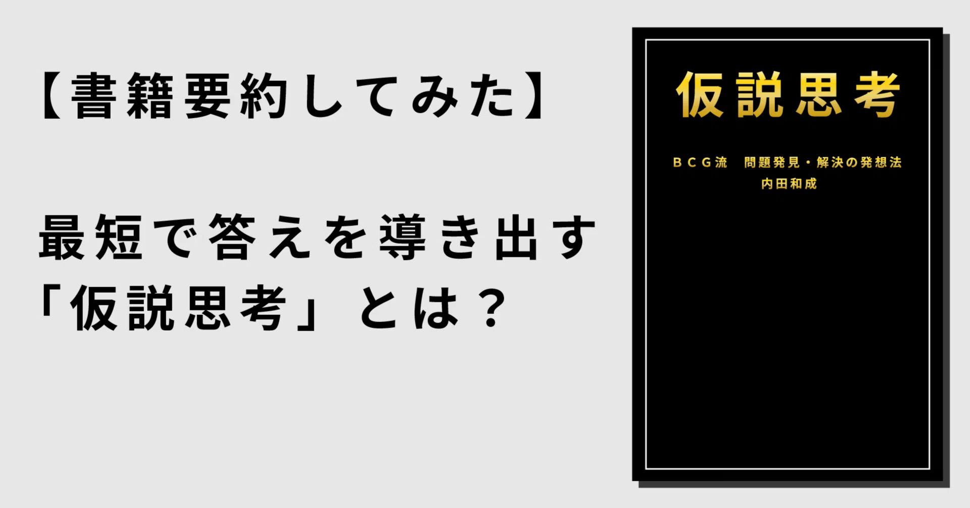 最短で答えを導き出す”仮説思考”とは？どうやって身につければ良いのか