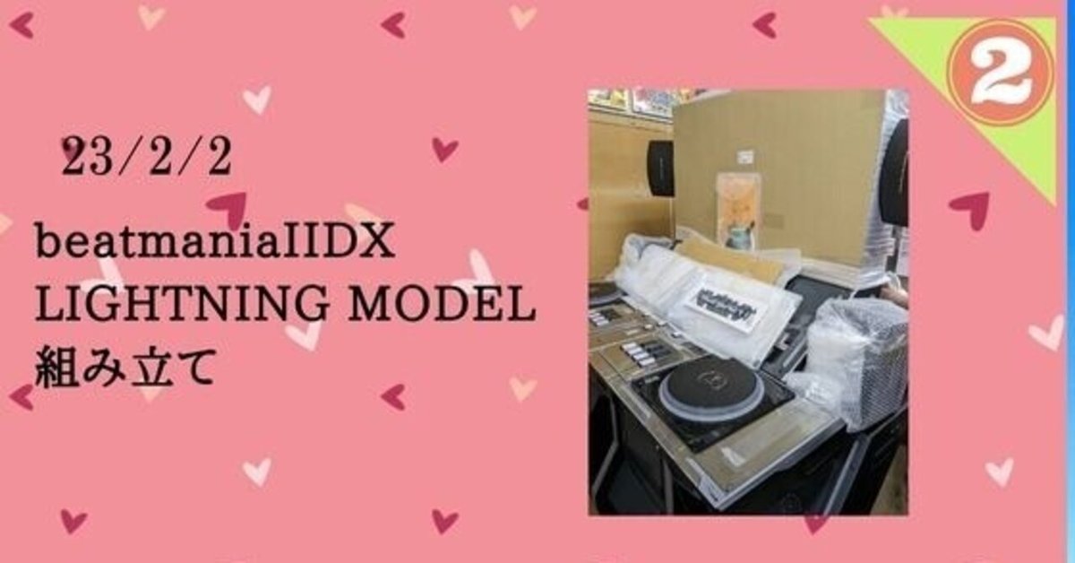 23/2/3 beatmania IIDX LIGHTNING MODEL 搬入写真集|WGC_TENCHO 23/2/3 beatmania IIDX LIGHTNING MODEL 搬入写真集|WGC_TENCHO