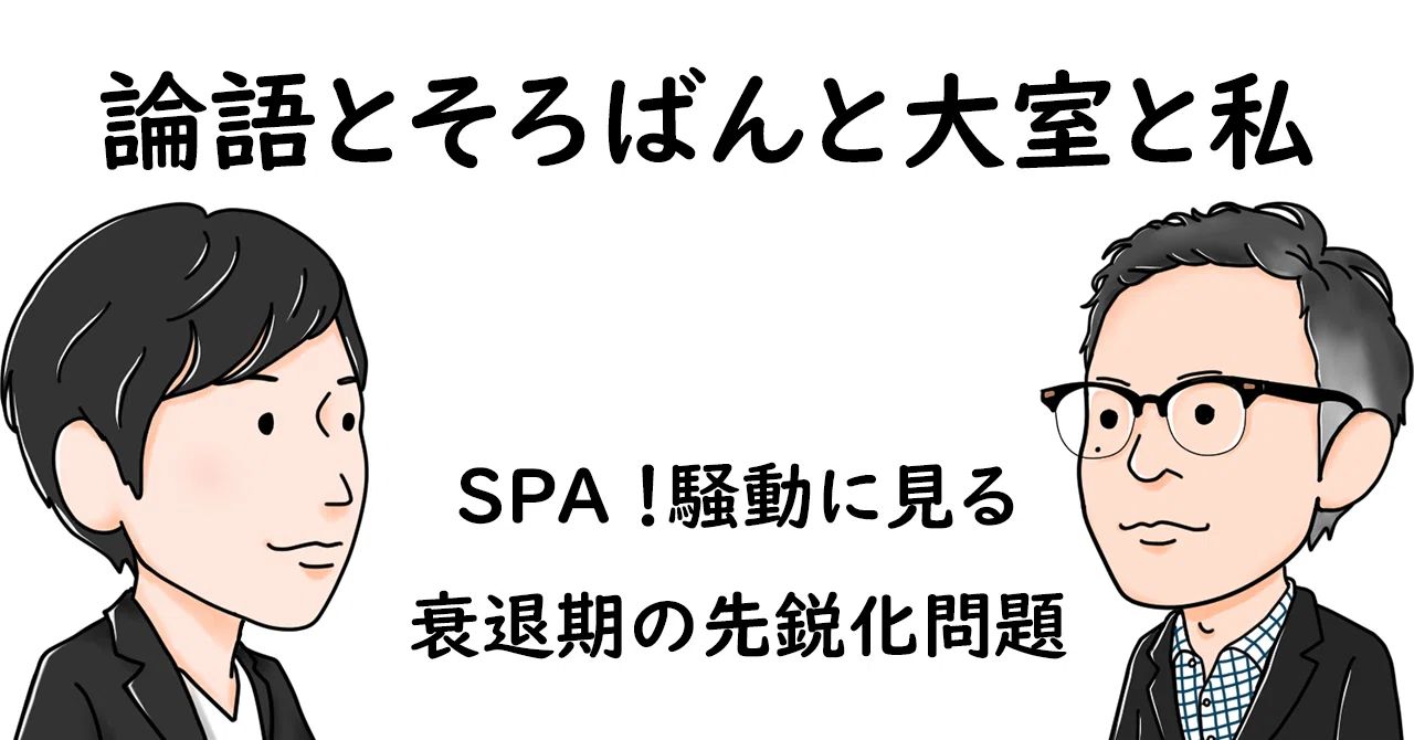 SPA!騒動に見る衰退期の先鋭化問題|朝倉 祐介 SPA!騒動に見る衰退期の先鋭化問題|朝倉 祐介