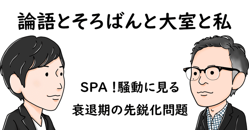 SPA！騒動に見る衰退期の先鋭化問題