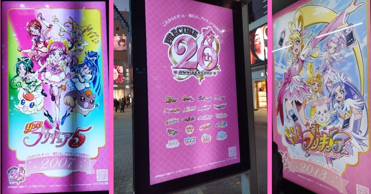 プリキュア20周年交通広告レポート(首都圏)|野乃ひなた