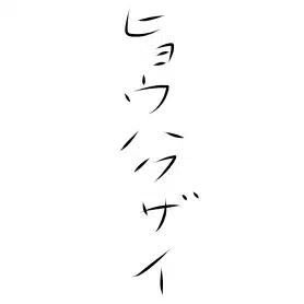 漂白剤
