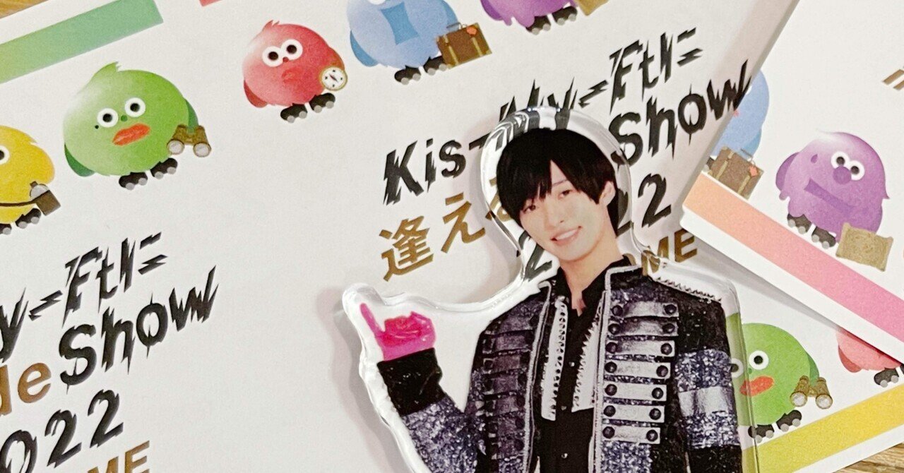 Kis-My-Ftに逢えるde Show 2022｜🍉