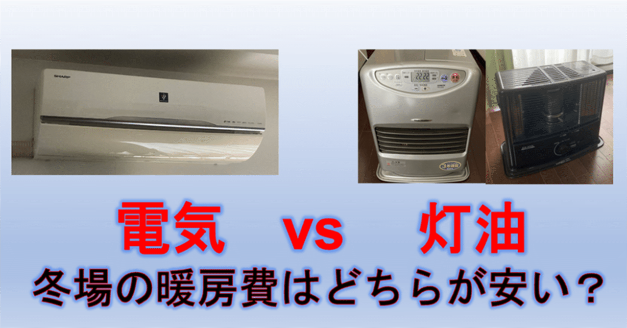 電気vs灯油】冬場の暖房費はどちらが安い？（2023年1月分の料金