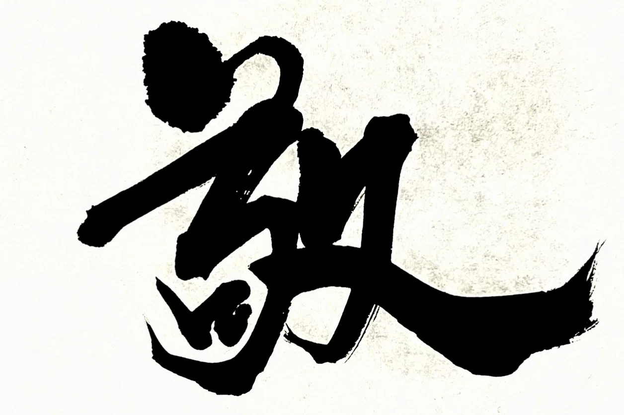 一日一書 敬|前田鎌利(MAEDA KAMARI)