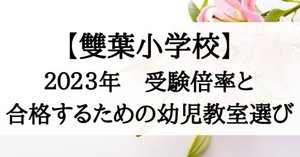 雙葉学園50年の歩み小学校受験参考資料