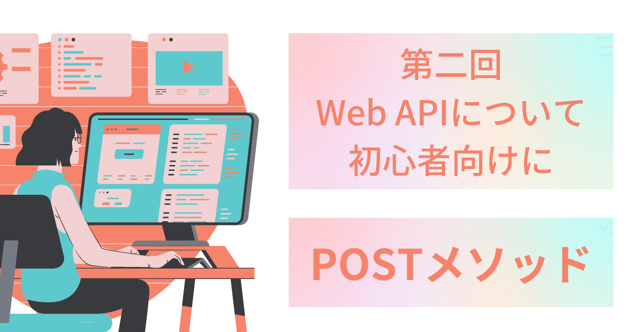 第二回【初心者むけ】Web API「POSTメソッド編」|Ryo_aka_winder7
