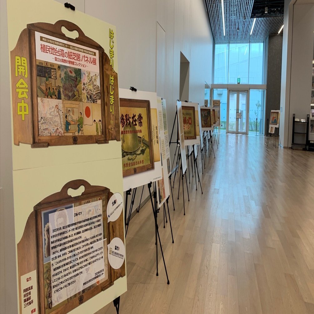 歴史民俗学科の学生が制作に参加したパネル展「植民地台湾の紙芝居」の ...