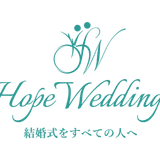 結婚式をすべての人へ~HopeWedinngs