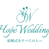 結婚式をすべての人へ～HopeWedinngs