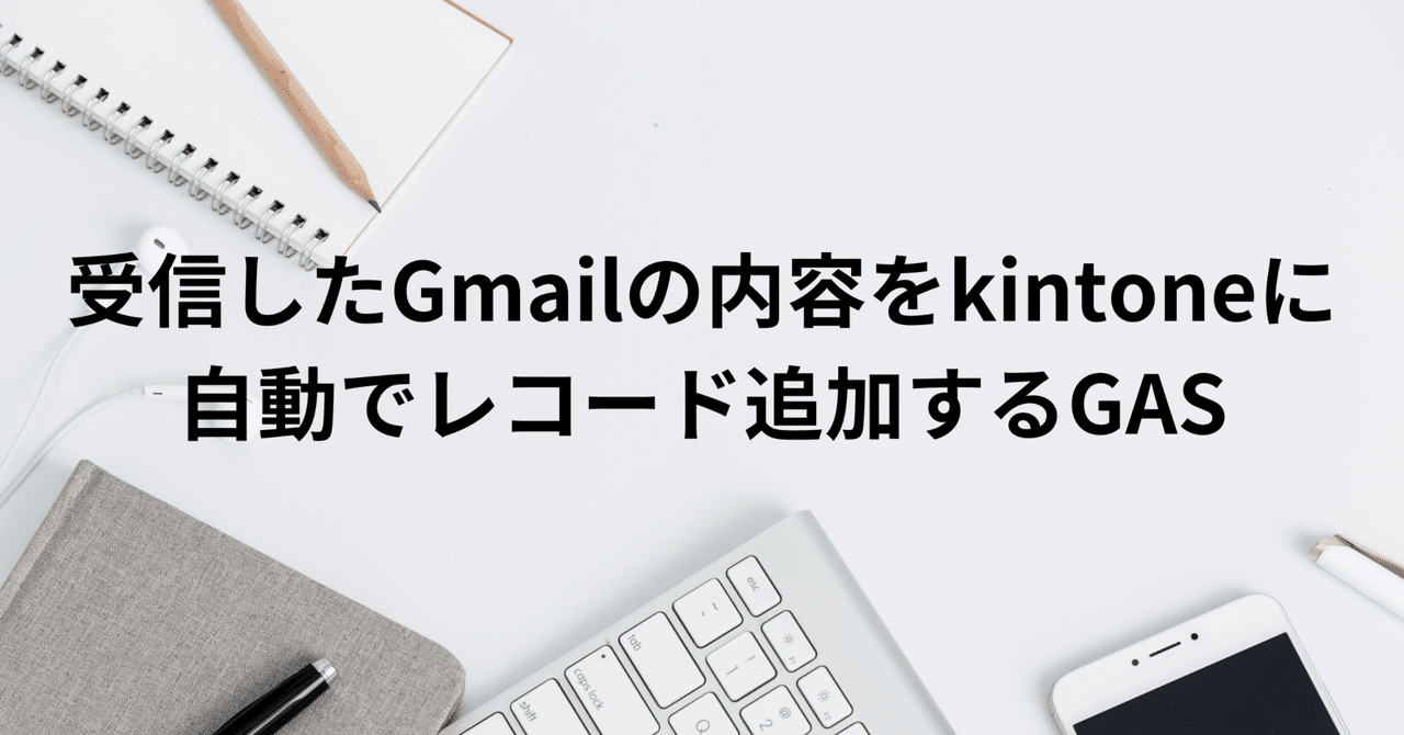 受信したGmailの内容をkintoneに自動でレコード追加するGAS