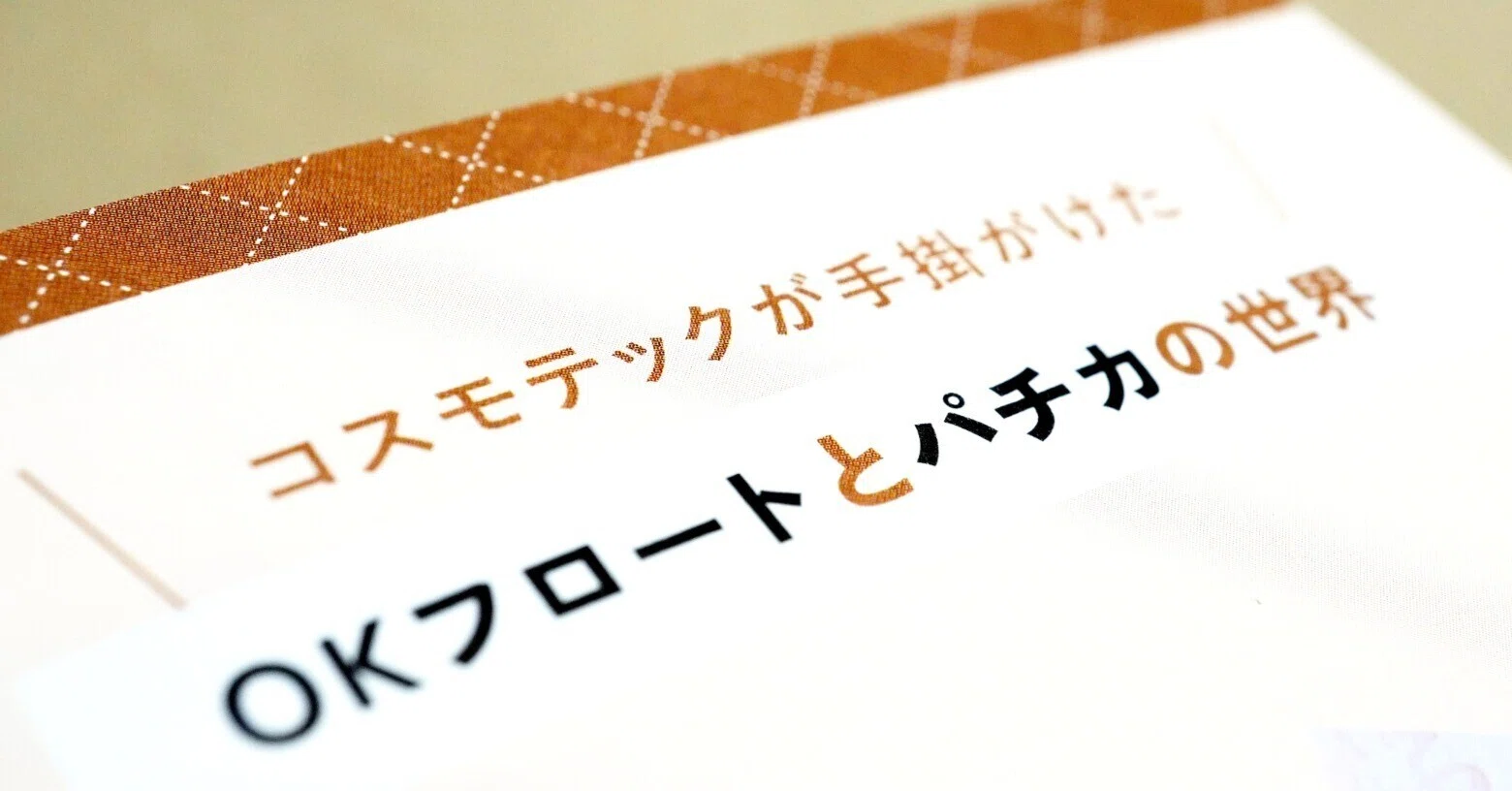 みんな大好き OKフロート・パチカ」｜コスモテック