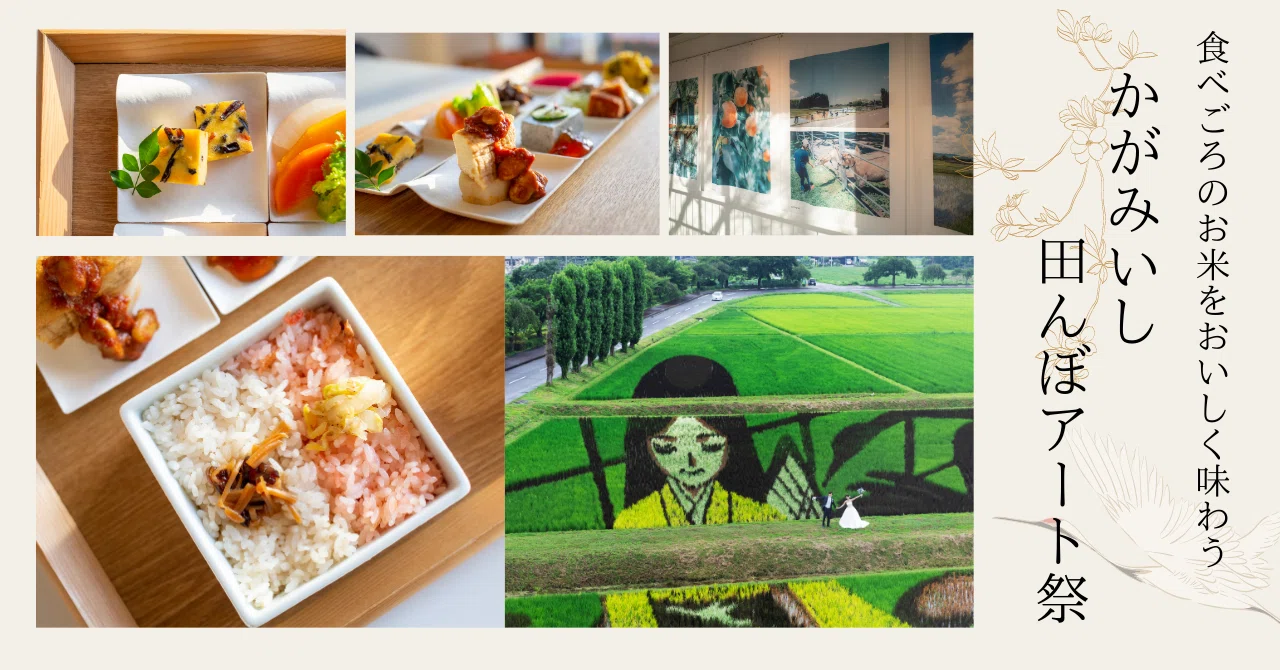 食べごろのお米をおいしく味わう『かがみいし田んぼアート祭』｜八芳園