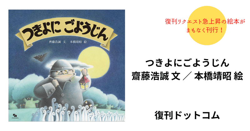 多くの皆様からのリクエストに応え、『つきよにごようじん』ついに復刊！