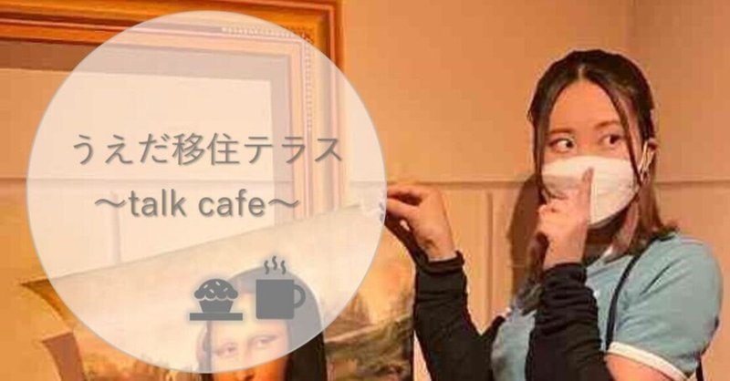 【開催済】2月11日（土）うえだ移住テラス ～talk cafe～（ゲスト：みゆりさん）のご案内