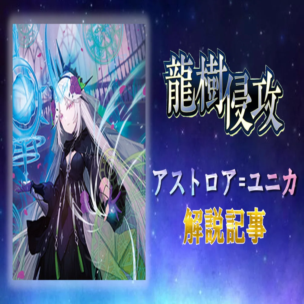 VG】アストロア=ユニカ解説【龍樹侵攻】｜みるたえ