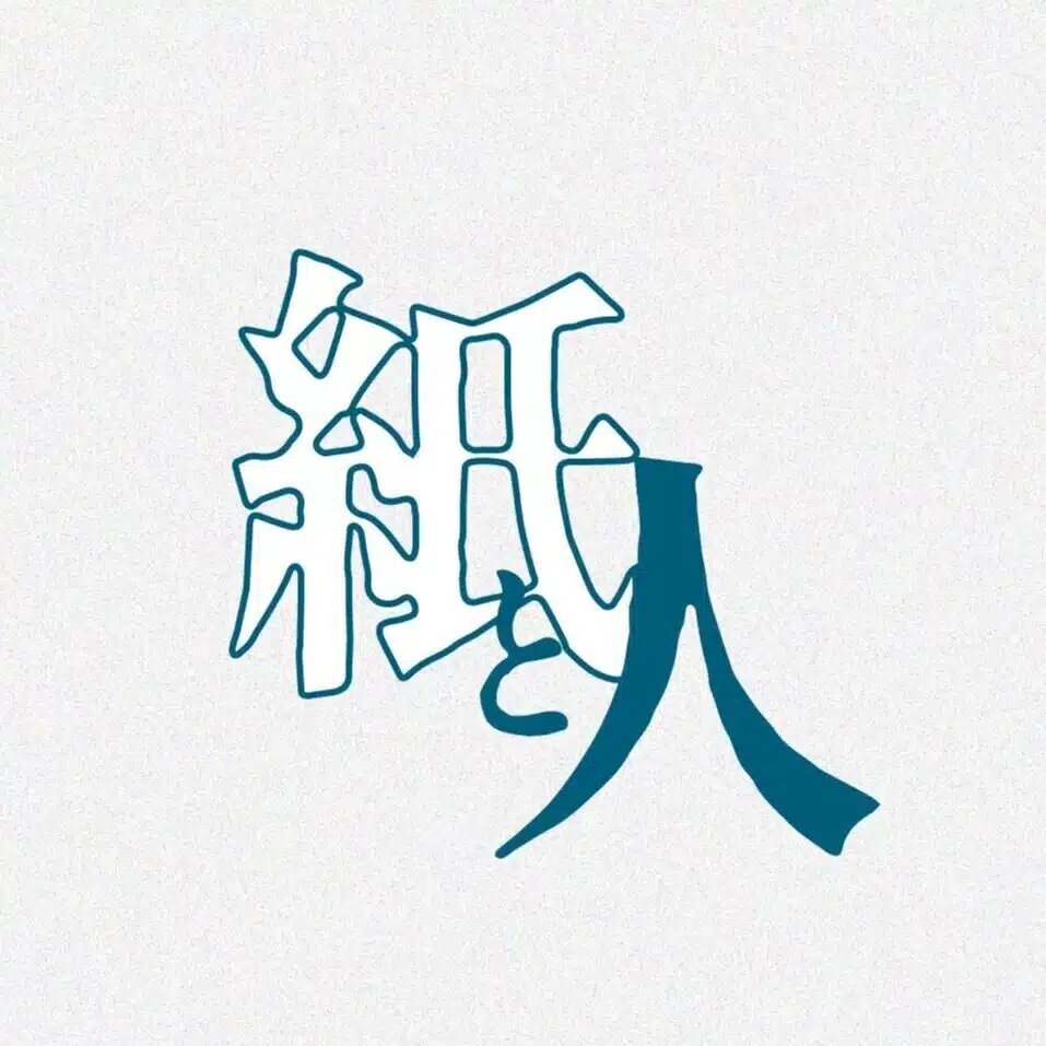 紙と人