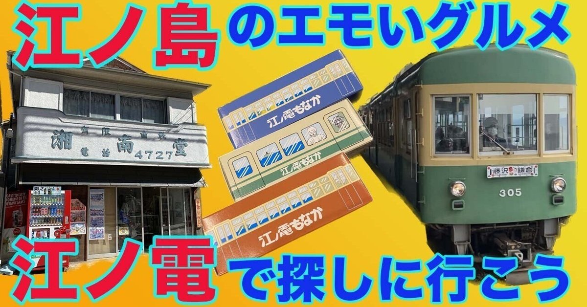 【NEW限定品】 55【湘南・江ノ島】江ノ電で巡るエモいグルメスポット｜みんなで スポーツ・フィットネス