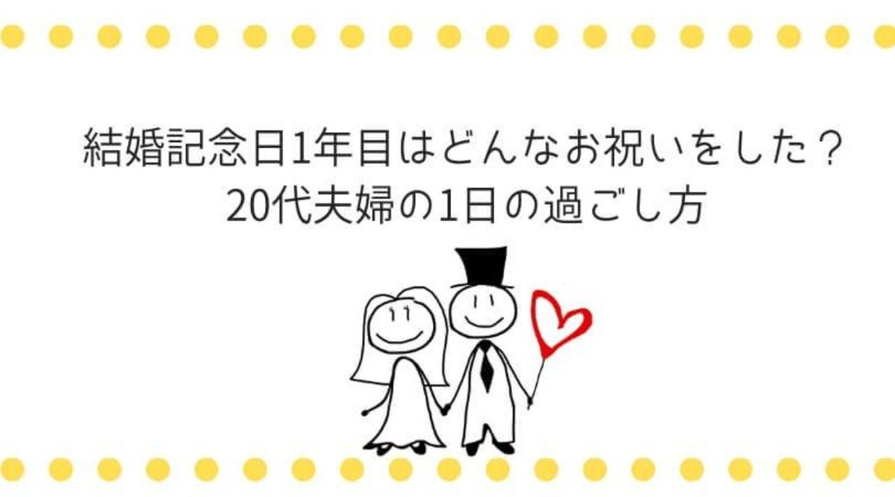 結婚記念日1年目はどんなお祝いをした 代夫婦の1日の過ごし方 いちか ブログ月収40万円達成 Note