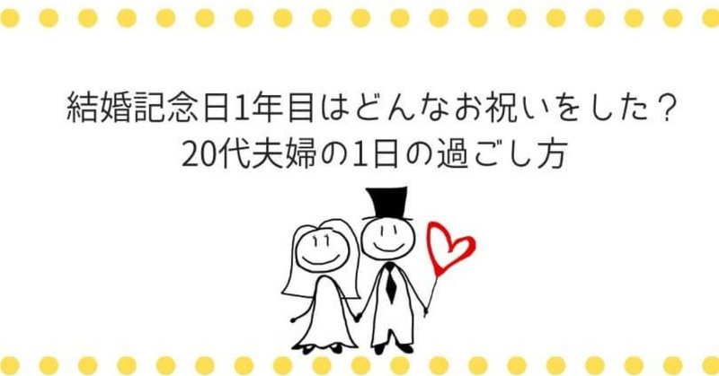 結婚記念日1年目はどんなお祝いをした 代夫婦の1日の過ごし方 いちか ブログ月収40万円達成 Note
