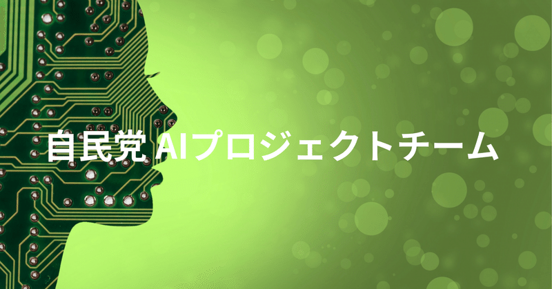 自民党AIの進化と実装に関するプロジェクトチーム