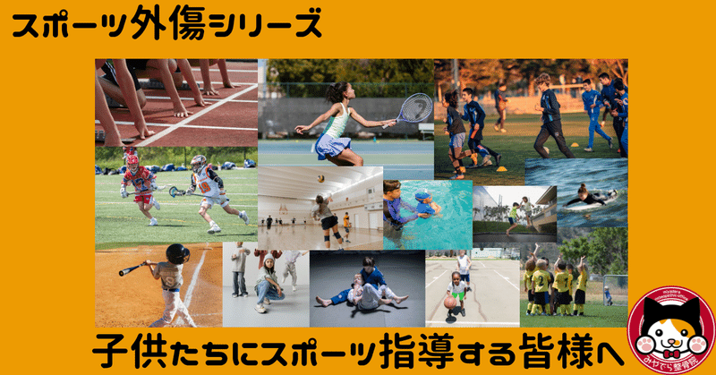 子供たちにスポーツを指導する皆様へ