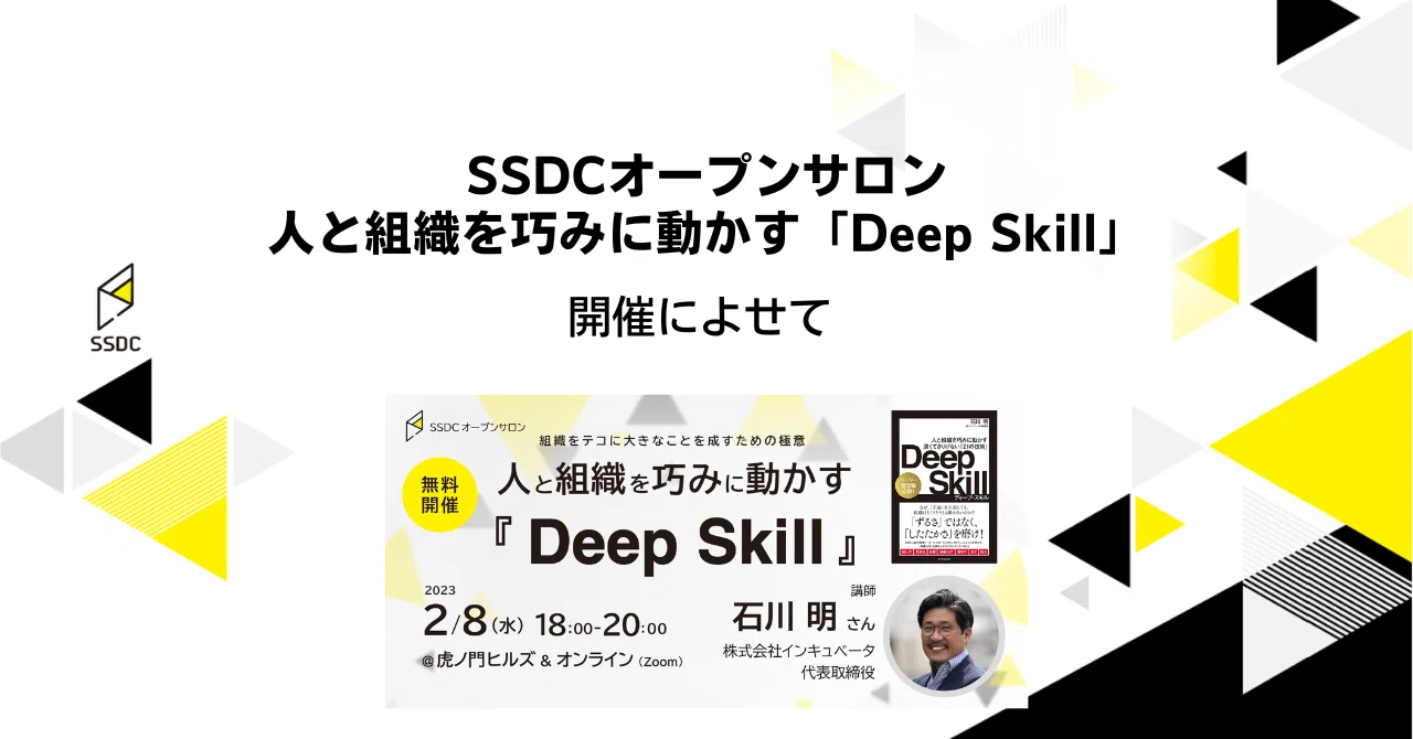 SSDCオープンサロン 人と組織を巧みに動かす「Deep Skill」開催によせて｜SSDC Media